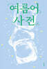 여름어 사전