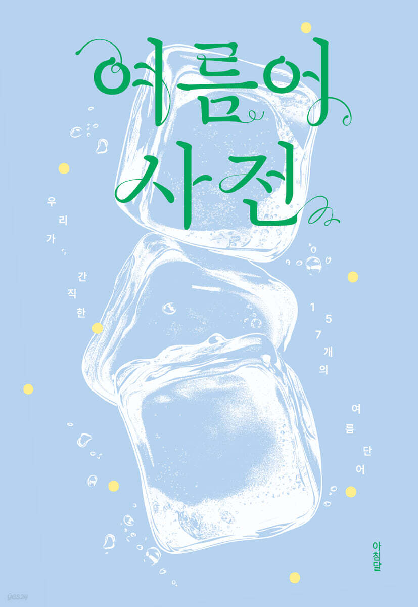 여름어 사전