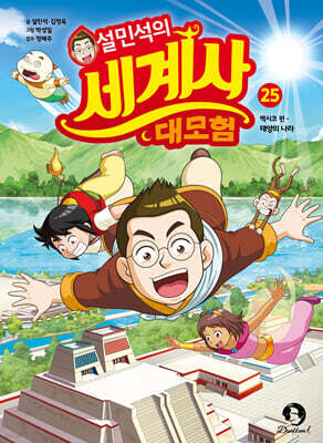 설민석의 세계사 대모험 25