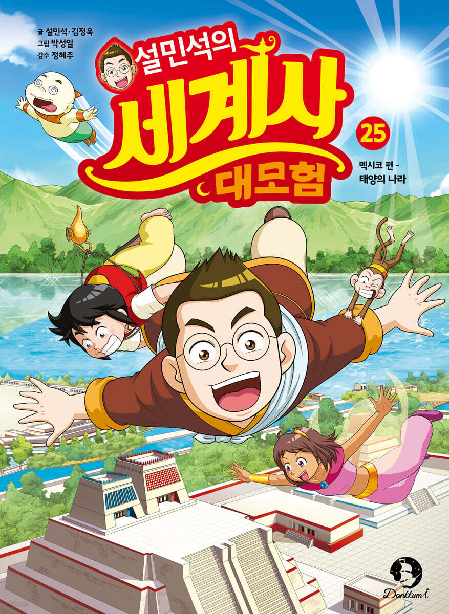 설민석의 세계사 대모험 25