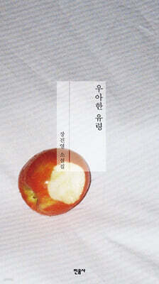 우아한 유령