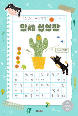 만세 선인장