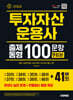 2025 투자자산운용사 출제동형 100문항 최신 9회분(41회 수록)