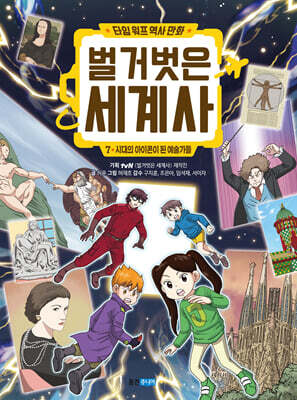 벌거벗은 세계사 7 : 시대의 아이콘이 된 예술가들