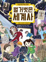 벌거벗은 세계사 7 : 시대의 아이콘이 된 예술가들