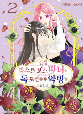 전생 라스트 보스 마녀는 독 포션으로 약방을 시작한다 2