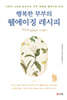 행복한 부부의 웰에이징 레시피