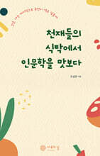 천재들의 식탁에서 인문학을 맛보다