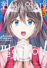 코믹 현실의 여친은 필요 없어! 13