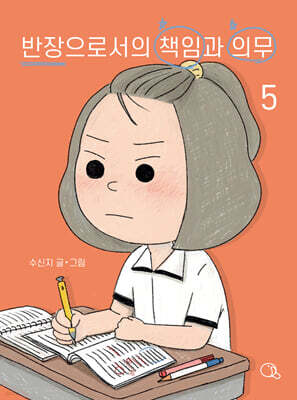 반장으로서의 책임과 의무 5