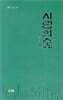 사람의 숲