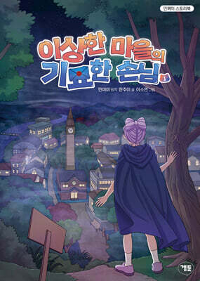 이상한 마을의 기묘한 손님 1