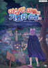 이상한 마을의 기묘한 손님 1