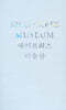 셰이프리스 미술관 Shapeless Museum: An Architectural Record of MMCA Seoul