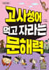 고사성어 먹고 자라는 문해력
