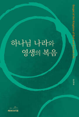 하나님 나라와 영생의 복음
