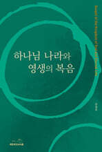 하나님 나라와 영생의 복음