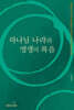 하나님 나라와 영생의 복음