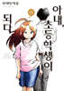 아내, 초등학생이 되다. 13