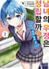 코믹 남녀의 우정은 성립할까? (아니, 하지 않아!!) 1
