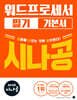2026 시나공 워드프로세서 필기 기본서