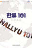 한류 101