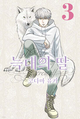 늑대의 딸 3