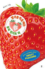 딸기를 먹을 때는 울지 않기로 해