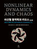 비선형 동역학과 카오스 2/e