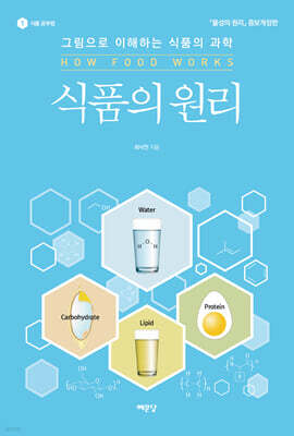 식품의 원리