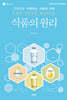 식품의 원리