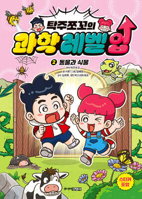 탁주쪼꼬 과학 레벨 업 2