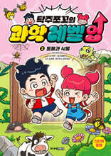 탁주쪼꼬 과학 레벨 업 2