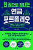 한 권으로 끝내는 연금 포트폴리오