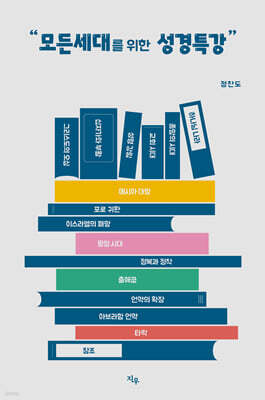 모든 세대를 위한 성경특강