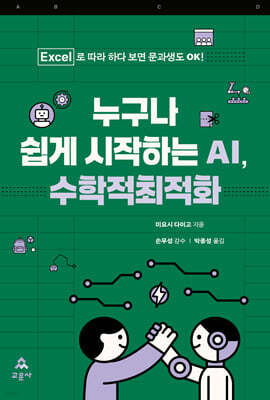 누구나 쉽게 시작하는 AI, 수학적최적화