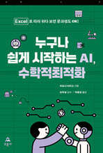 누구나 쉽게 시작하는 AI, 수학적최적화