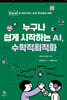 누구나 쉽게 시작하는 AI, 수학적최적화
