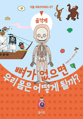 뼈가 없으면 우리 몸은 어떻게 될까?