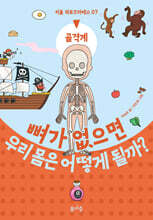 뼈가 없으면 우리 몸은 어떻게 될까?