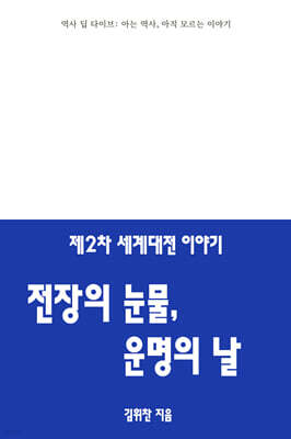 제2차 세계대전 이야기 : 전장의 눈물, 운명의 날