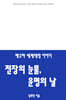 제2차 세계대전 이야기 : 전장의 눈물, 운명의 날