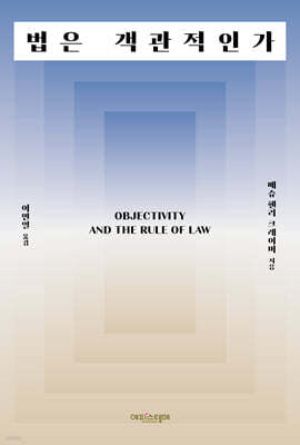 법은 객관적인가