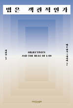 법은 객관적인가