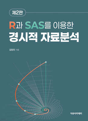 R과 SAS를 이용한 경시적 자료분석