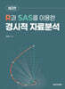 R과 SAS를 이용한 경시적 자료분석