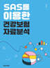 SAS를 이용한 건강보험자료분석