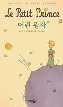 어린 왕자