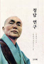 청담 연구
