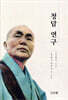 청담 연구